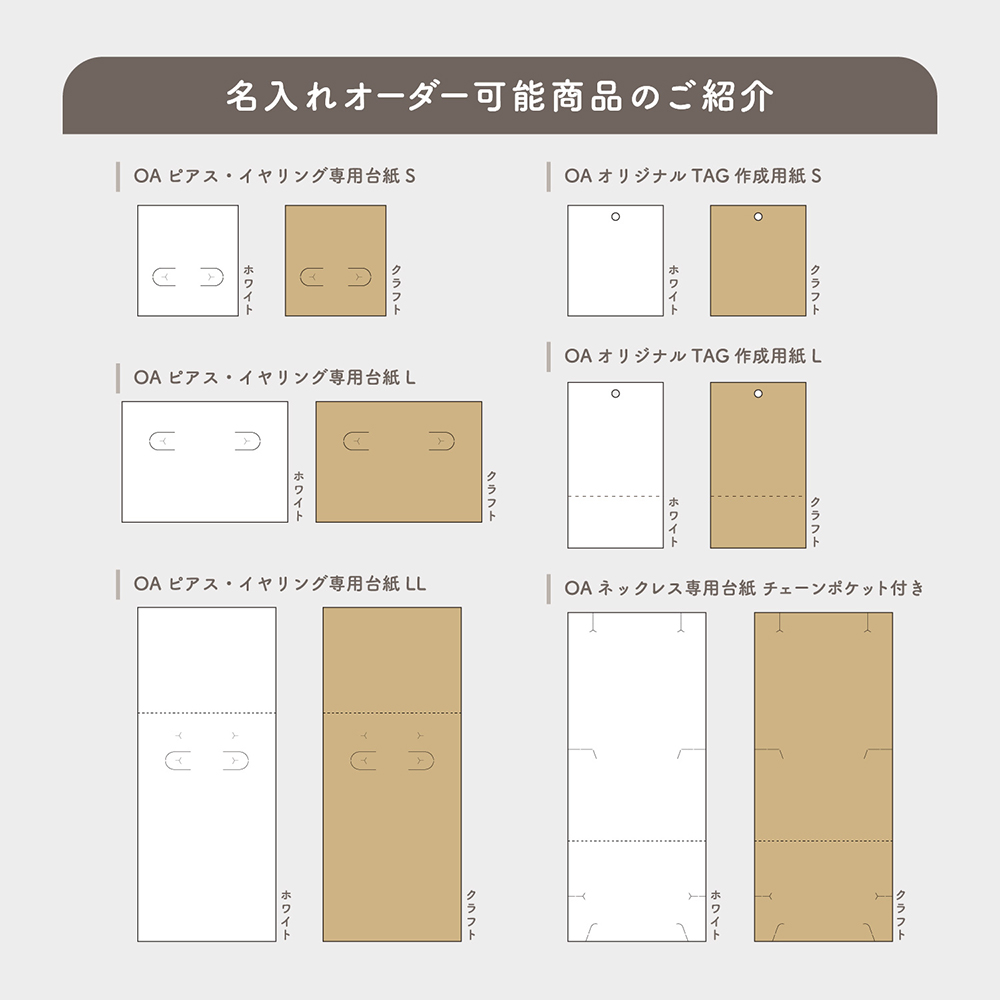 名入れオーダー】OAピアス・イヤリング専用台紙L ホワイト | ササガワ 