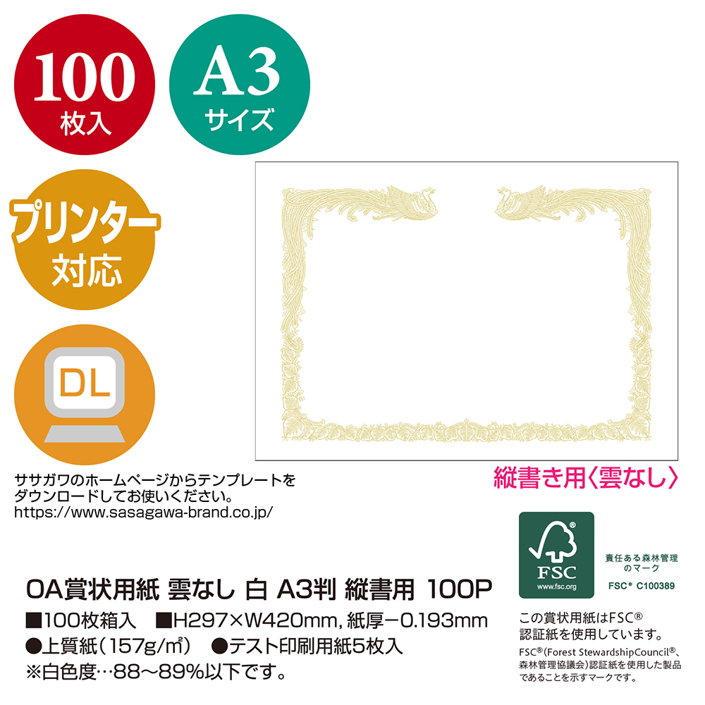 プリンター対応 賞状用紙 雲なし 白地 縦書き用 A3判 100枚 | ササガワ