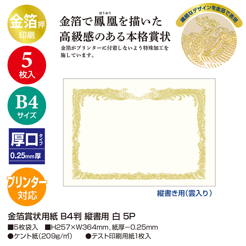 金箔賞状用紙 白地 横書き用 B4判 100枚 | ササガワオンラインショップ