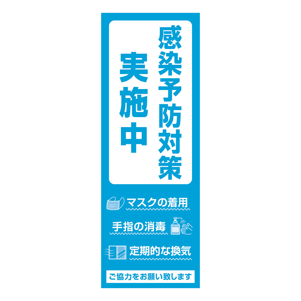 ポスター 4号 感染予防対策実施中|ササガワオンラインショップ