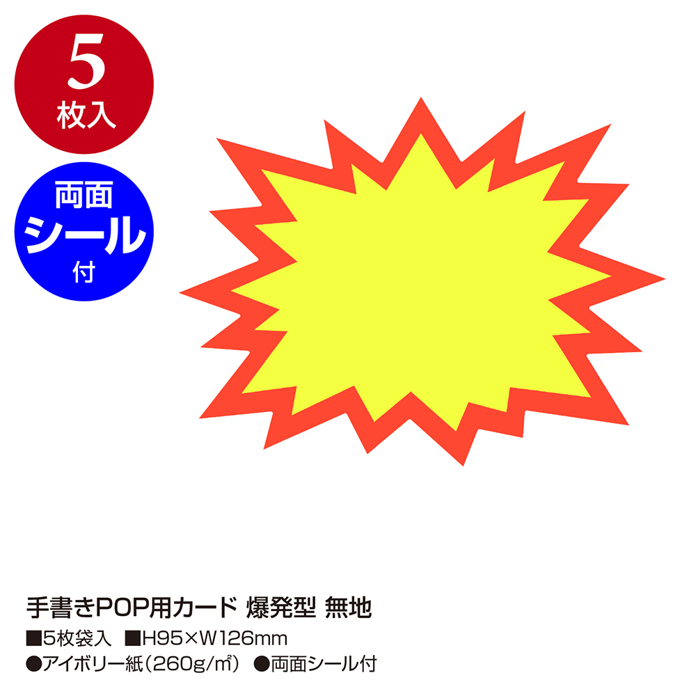 手書きPOP用カード 爆発型 無地 5枚入 | ササガワオンラインショップ