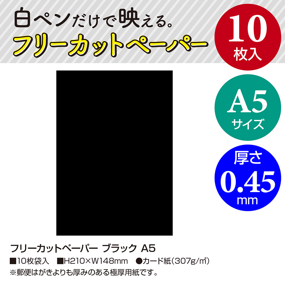 フリーカットペーパー ブラック A5 店舗 販促 10枚入 | ササガワ 