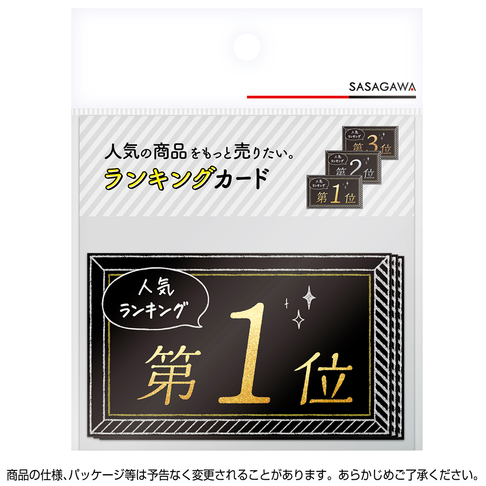 ランキングカード 名刺サイズ 人気NO1,2,3 3枚入 | ササガワオンライン 