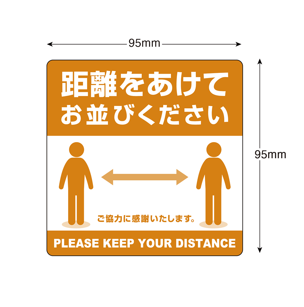 ステッカー 距離をあけてお並びください 縦95mm×横95mm 感染症対策 2枚 