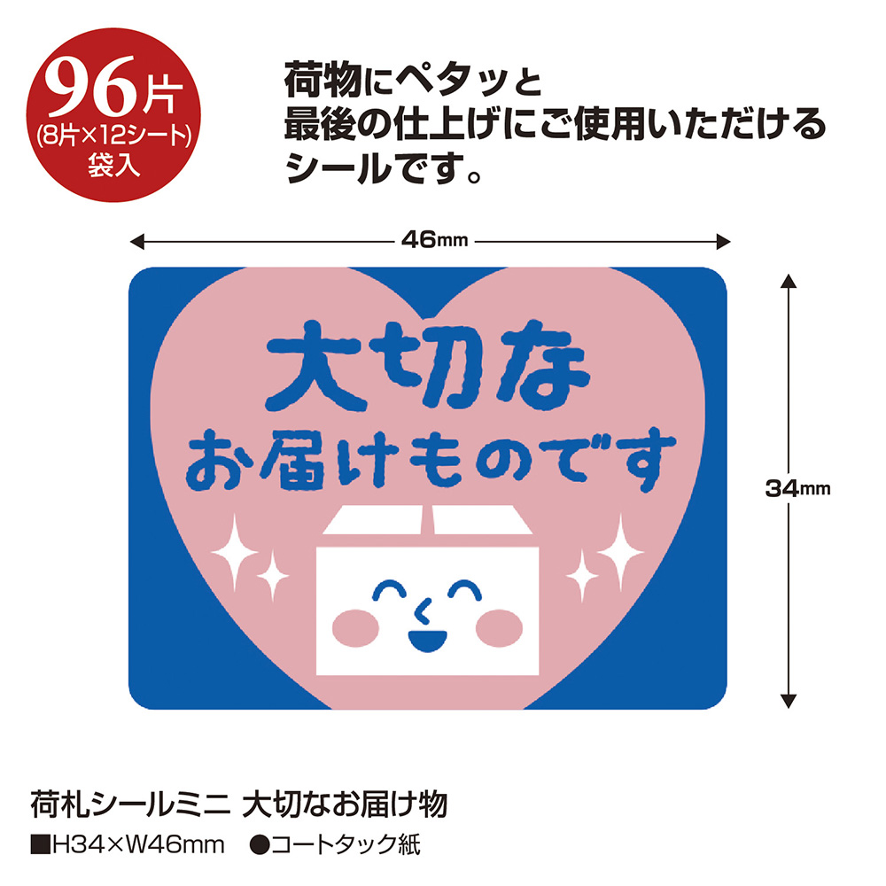 荷札シールミニ 大切なお届け物 梱包資材 96片入 | ササガワオンライン 