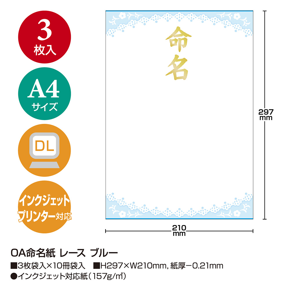 OA対応命名紙 レース柄 ブルー 命名書 3枚入 【品番:28-421】 / 店舗装飾品のササガワ公式オンラインショップ |  賞状・慶弔・POP・ラッピング用品