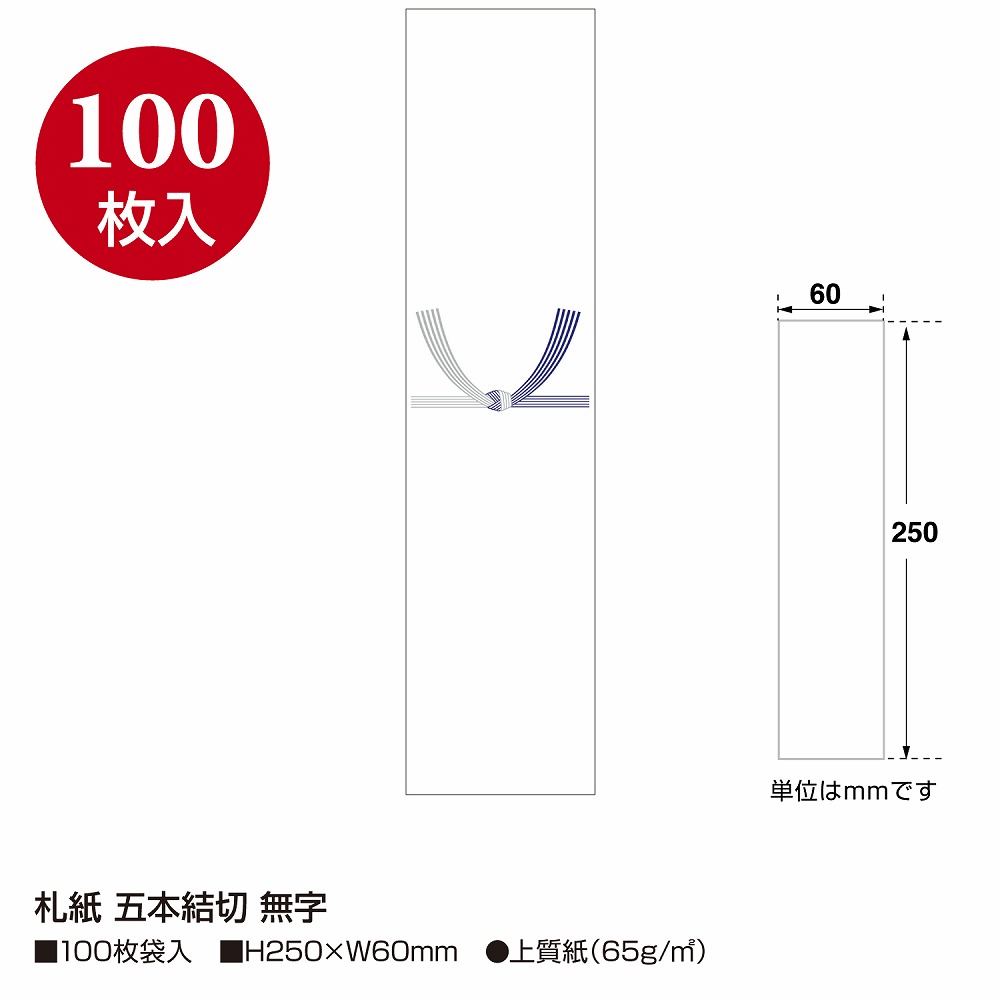 札紙 短冊のし 仏用 無地 5本結切 100枚入 【品番:28-520】 / 店舗装飾品のササガワ公式オンラインショップ |  賞状・慶弔・POP・ラッピング用品