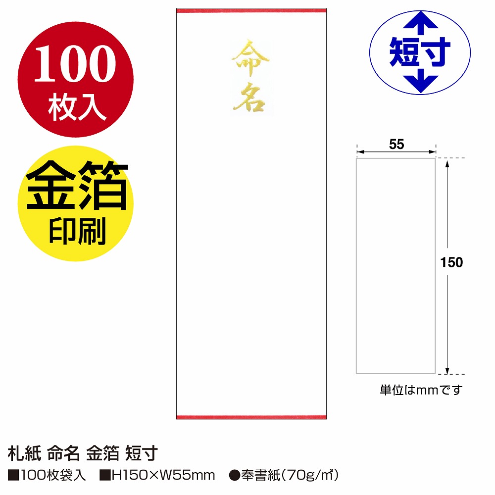 札紙 短冊のし 命名札 金箔 | ササガワオンラインショップ