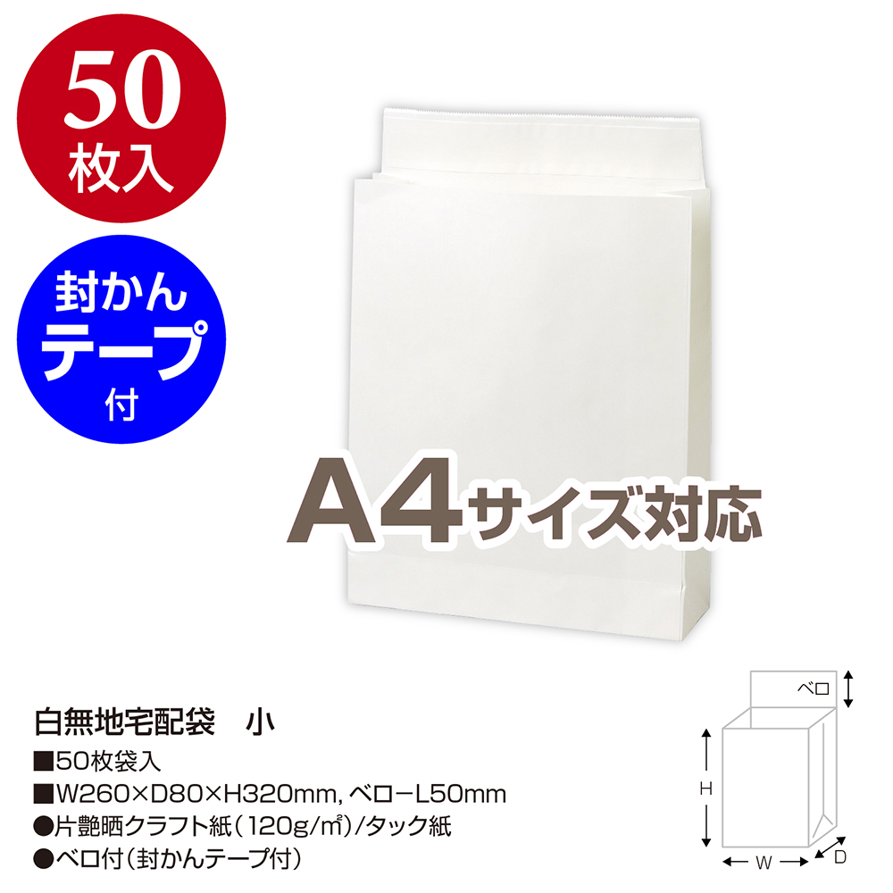 白無地宅配袋 小 梱包袋 発送袋 配送袋 宅配便 50枚入 【品番:32-1496】 / 店舗装飾品のササガワ公式オンラインショップ |  賞状・慶弔・POP・ラッピング用品