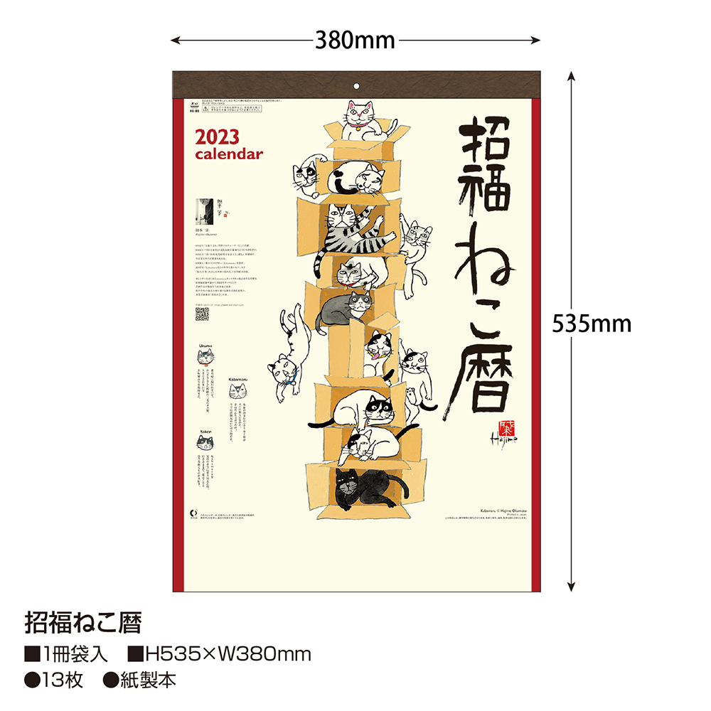 8083招福ねこ暦 / 店舗装飾品のササガワ公式オンラインショップ | 賞状・慶弔・POP・ラッピング用品