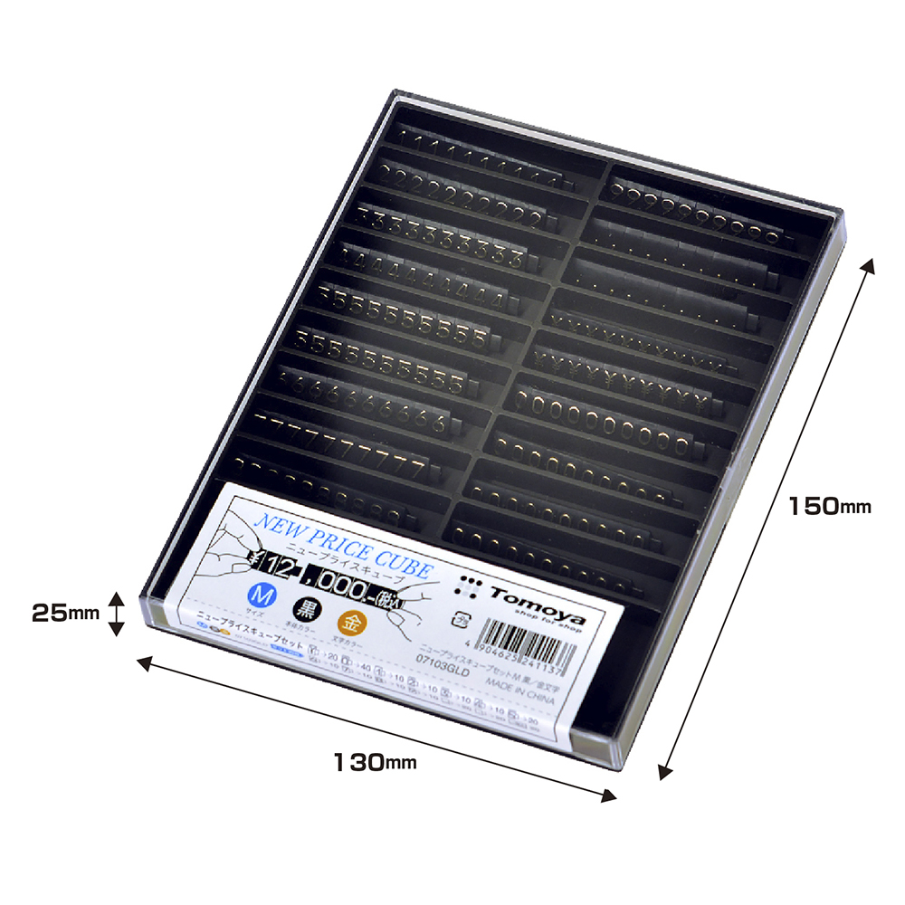 ニュープライスキューブセット M 黒/金字
