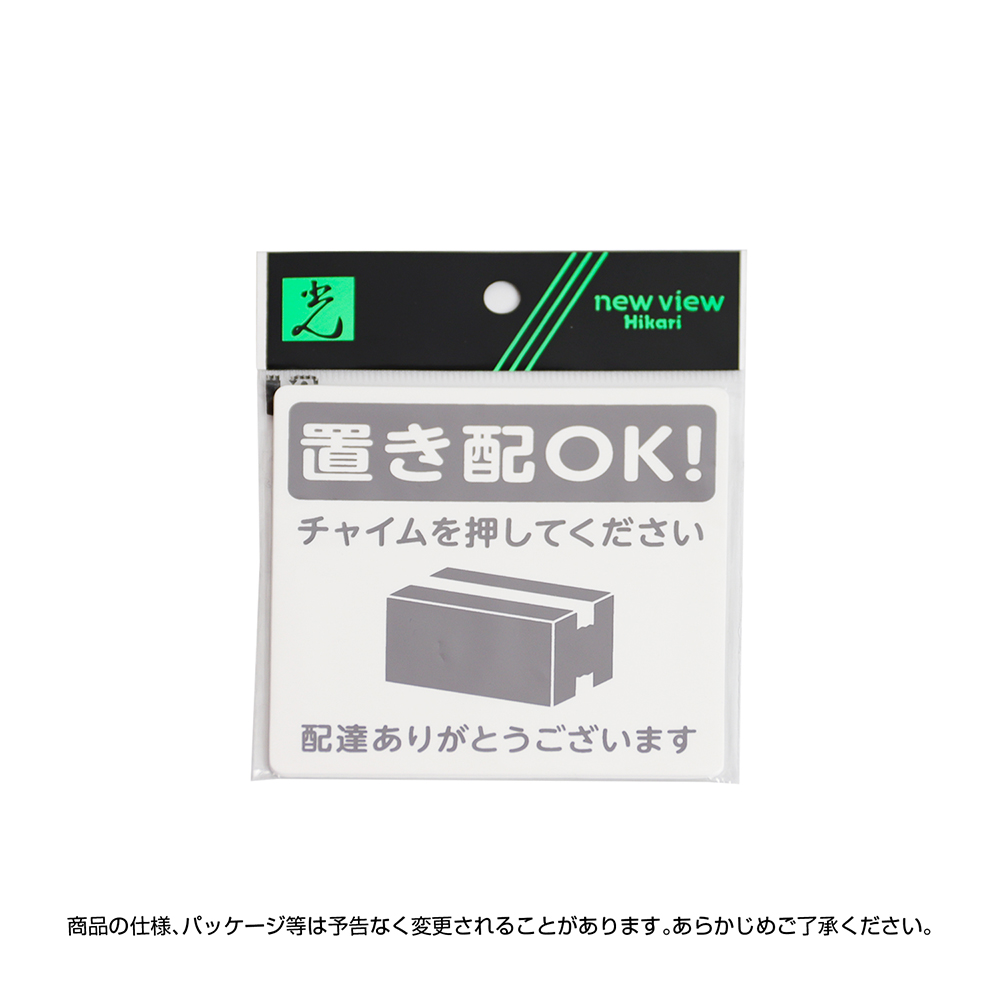 ゆうパケット対応】置き配プレート貼るタイプ 黒 置き配 プレート 非対面 宅配 受け取り 1枚入 | ササガワオンラインショップ