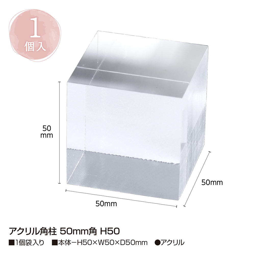 アクリル角柱 50mm角 H50ディスプレイ 透明 クリア スタンド 展示 1個入 | ササガワオンラインショップ