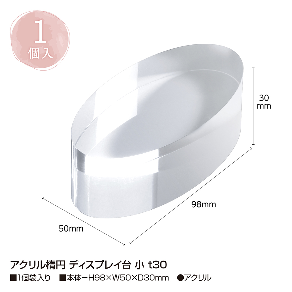 アクリル楕円 ディスプレイ台 小 t30ディスプレイ 透明 クリア スタンド 展示 1個入 | ササガワオンラインショップ