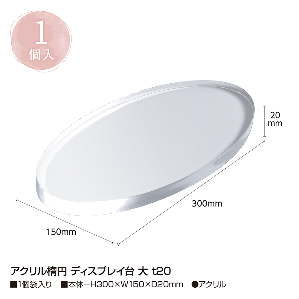 アクリル楕円 ディスプレイ台 大 t20ディスプレイ 透明 クリア スタンド 展示 1個入 | ササガワオンラインショップ