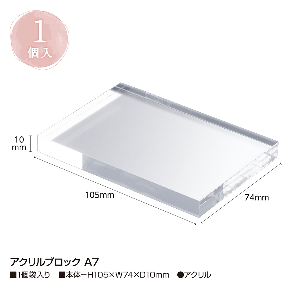 アクリルブロック A7ディスプレイ 透明 クリア スタンド 展示 1個入