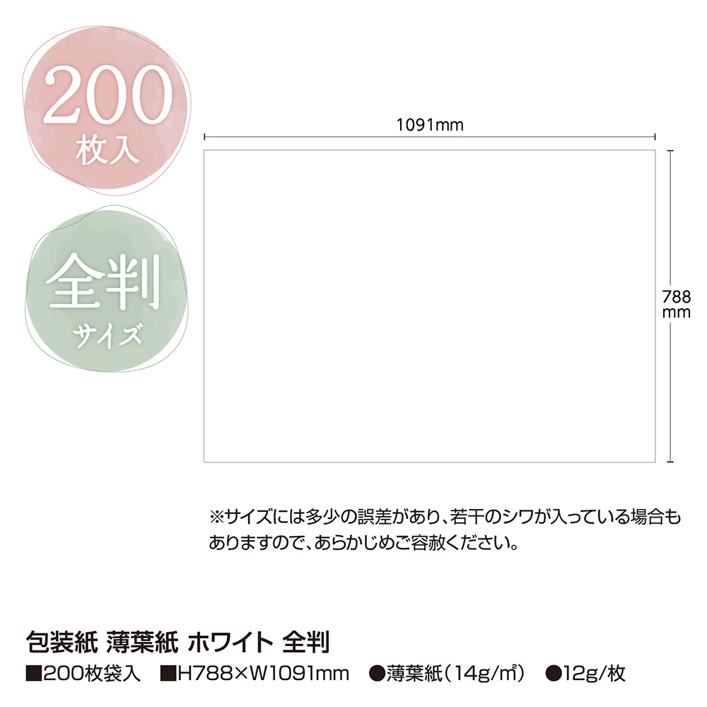 包装紙 薄葉紙 ホワイト 全判 200枚入 | ササガワオンラインショップ