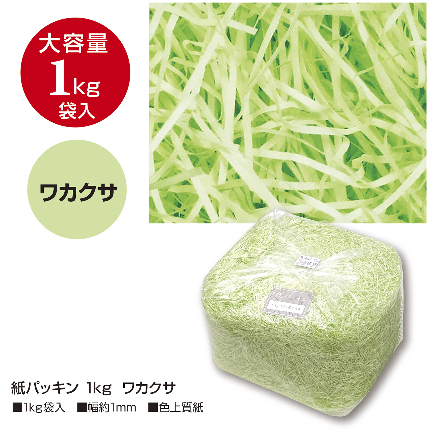 紙パッキン ワカクサ 1kg | ササガワオンラインショップ