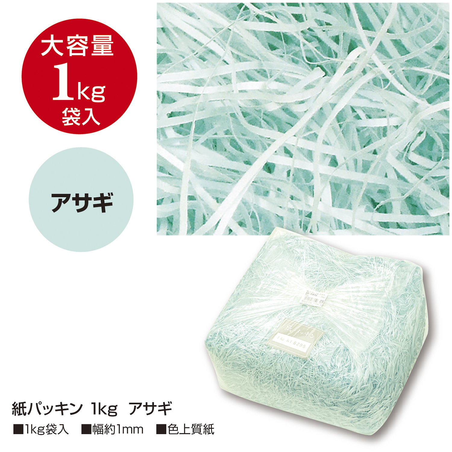 紙パッキン アサギ 1kg | ササガワオンラインショップ