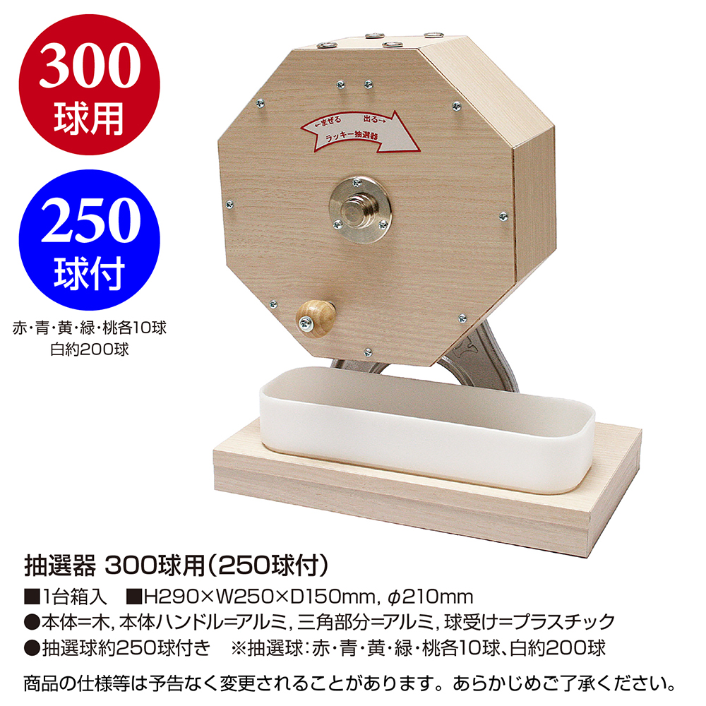 抽選器 300球用(250球付) | ササガワオンラインショップ