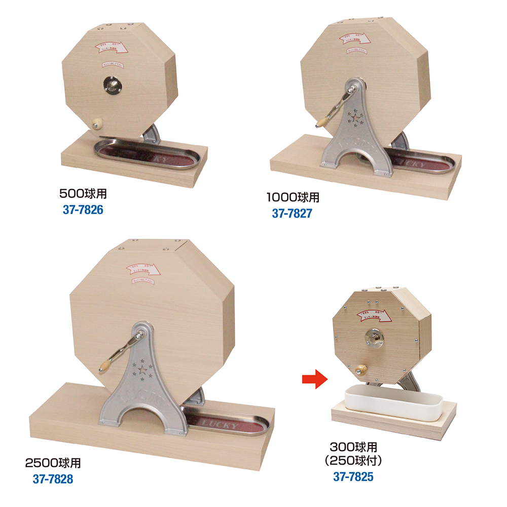 抽選器 300球用(250球付) | ササガワオンラインショップ