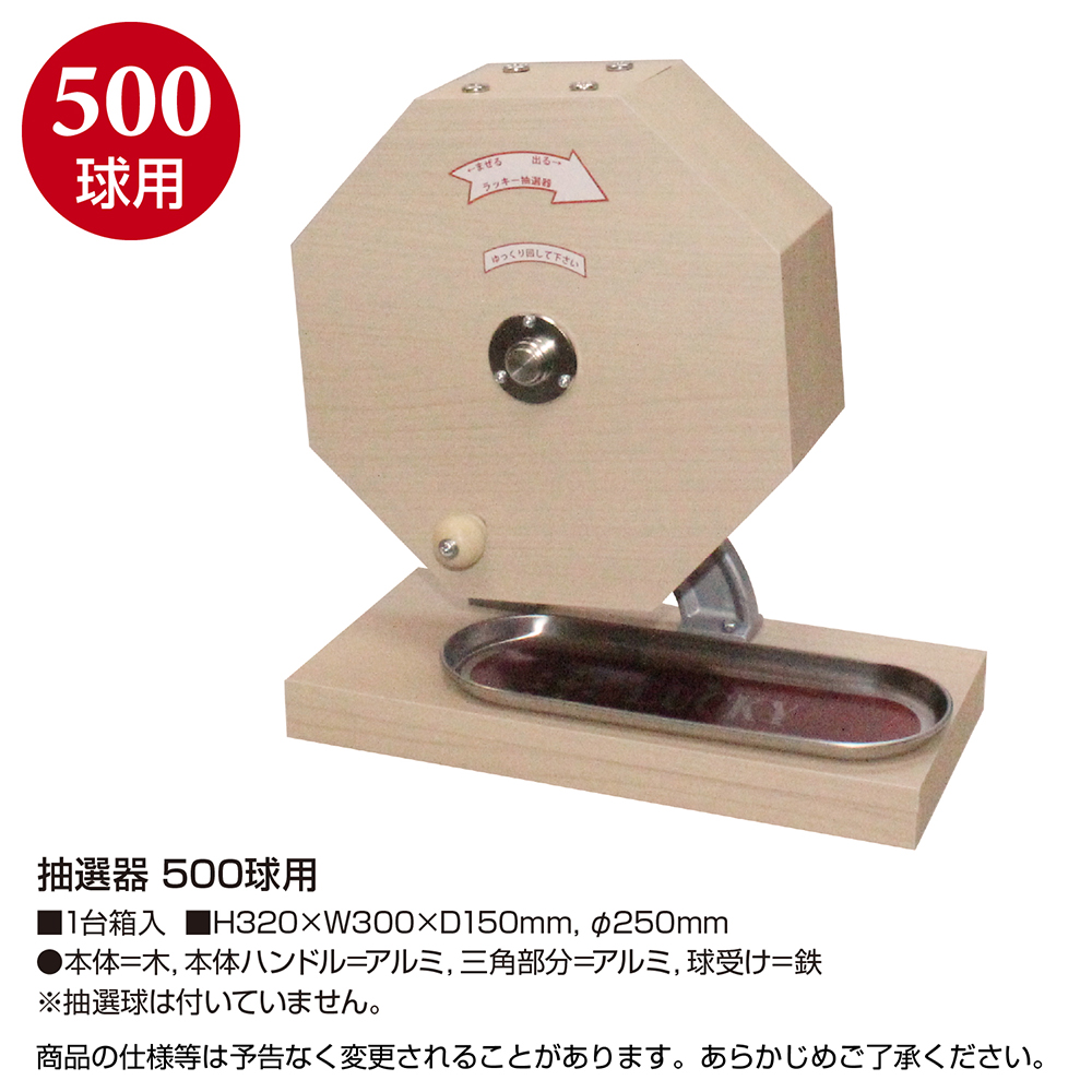 抽選器 500球用 | ササガワオンラインショップ