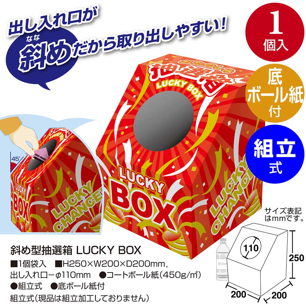 斜め型抽選箱 LUCKY BOX 1個入 | ササガワオンラインショップ