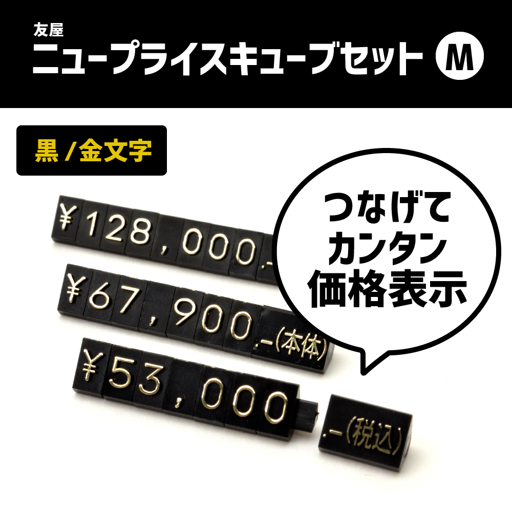 ニュープライスキューブセット M 黒/金字 1セット入 | ササガワ 