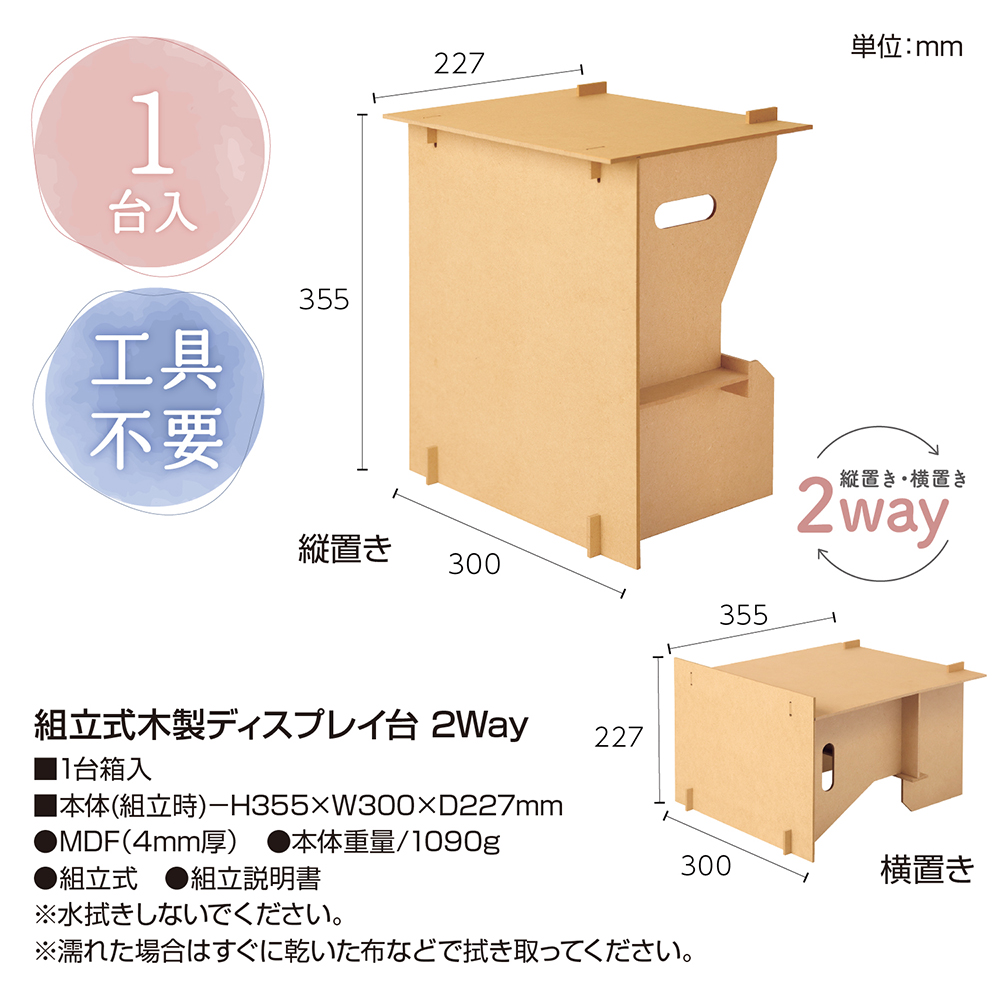 組立式木製ディスプレイ台 2Way | ササガワオンラインショップ