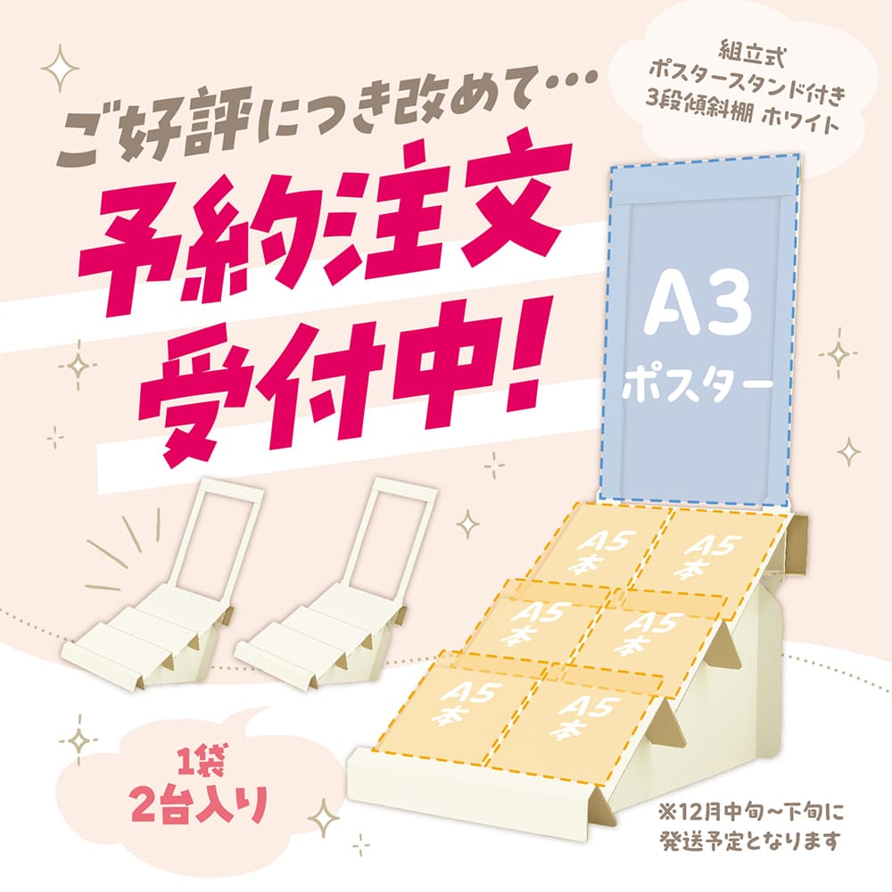 先行予約受付開始！今なら、20%オフ☆12月より順次発送】組立式ポスタースタンド付かざり棚 ＜ ホワイト＞ 2台袋入 【品番:44-8897】 /  店舗装飾品のササガワ公式オンラインショップ | 賞状・慶弔・POP・ラッピング用品