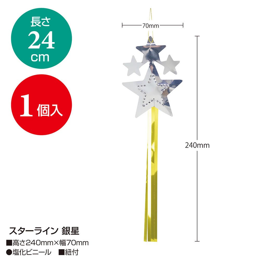 七夕飾り スターライン 銀星 ササガワオンラインショップ