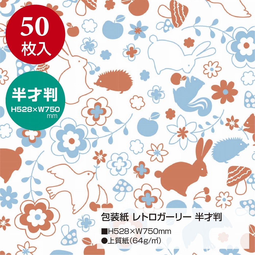 包装紙 レトロガーリー ファンシー バラエティ柄 半才判 50枚入 | ササガワオンラインショップ