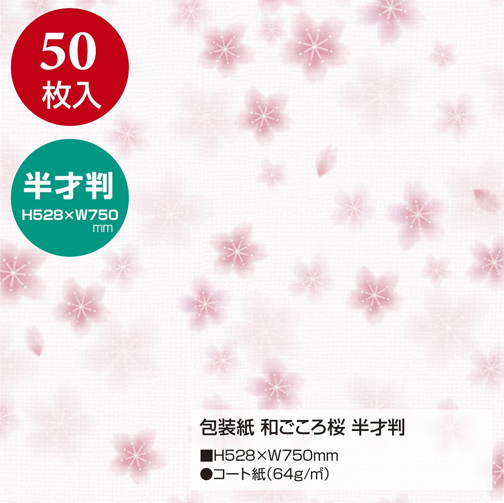 包装紙 和ごころ桜 花柄 半才判 50枚入 | ササガワオンラインショップ