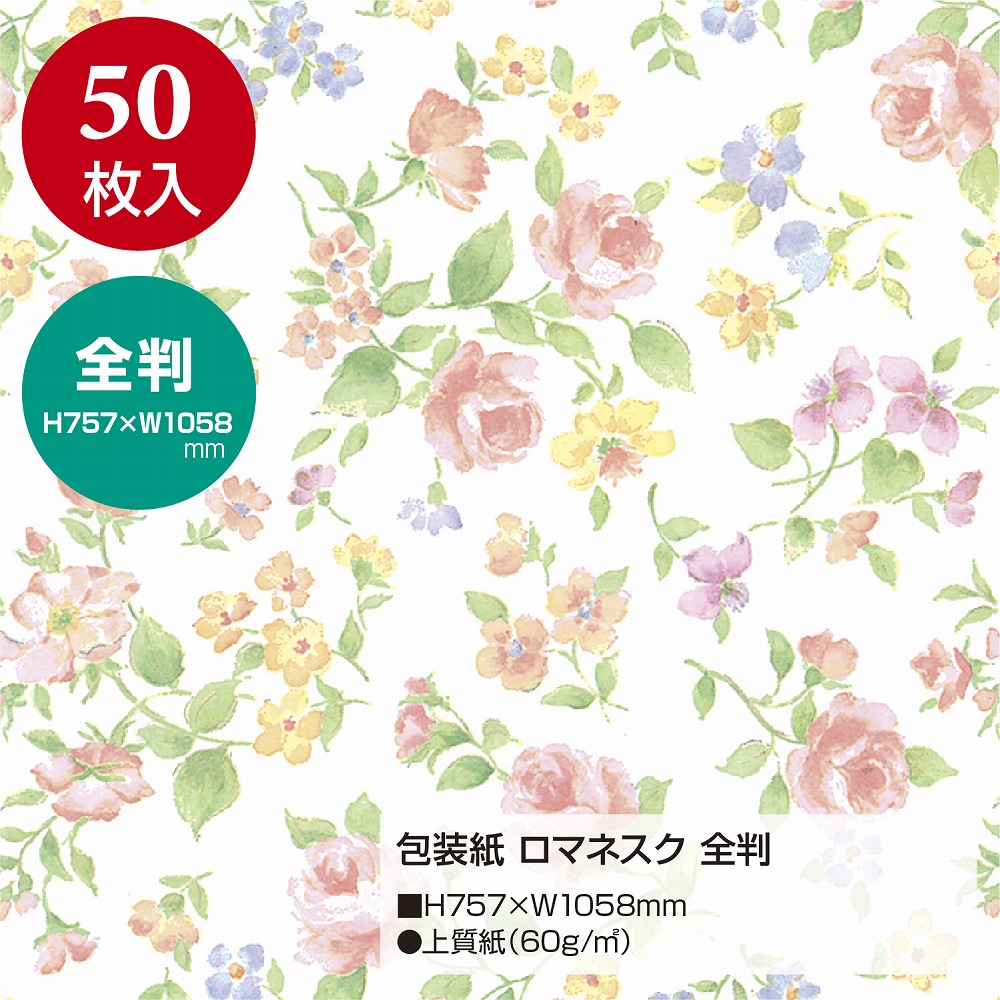 包装紙 ロマネスク 花柄 全判 50枚入 【品番:49-2560】 / 店舗装飾品のササガワ公式オンラインショップ |  賞状・慶弔・POP・ラッピング用品