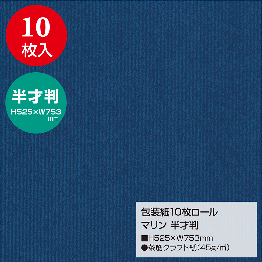 包装紙10枚ロール マリン 半才判 / 店舗装飾品のササガワ公式オンラインショップ | 賞状・慶弔・POP・ラッピング用品