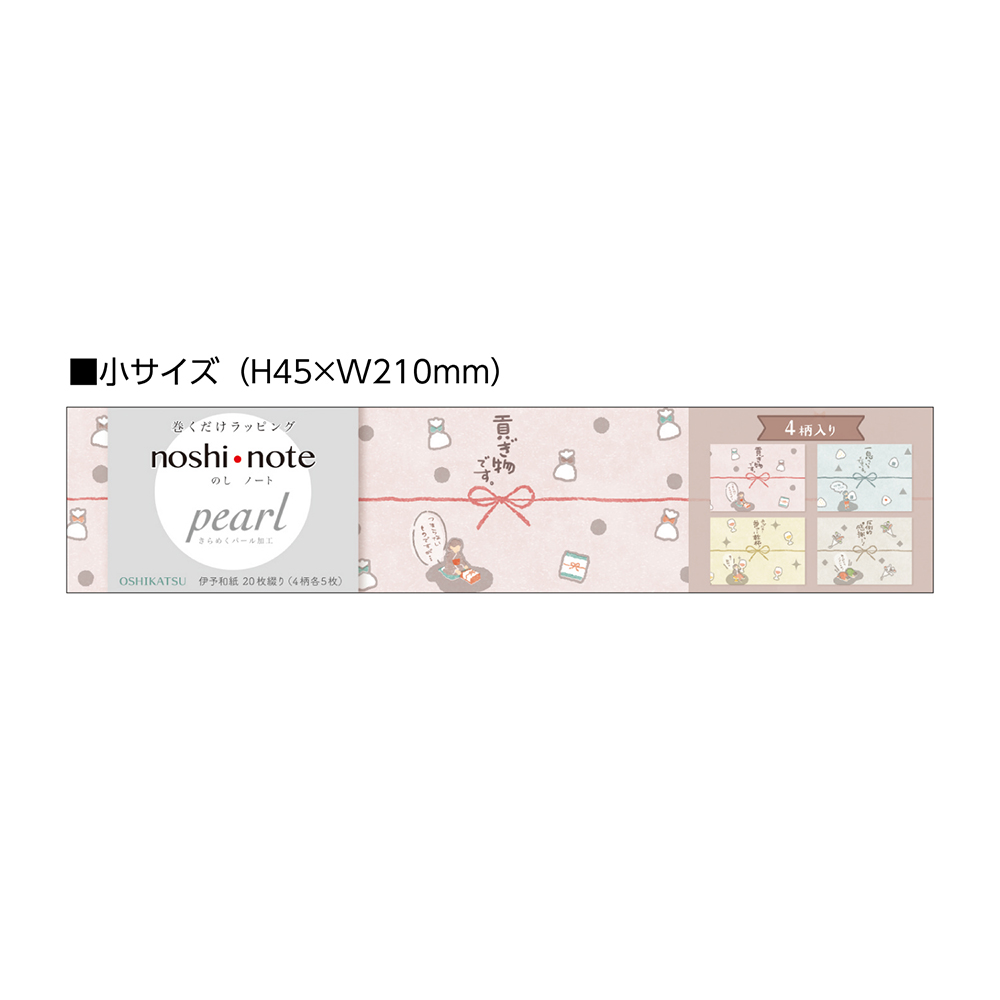 のしノート パール 小 OSHIKATSU | ササガワオンラインショップ